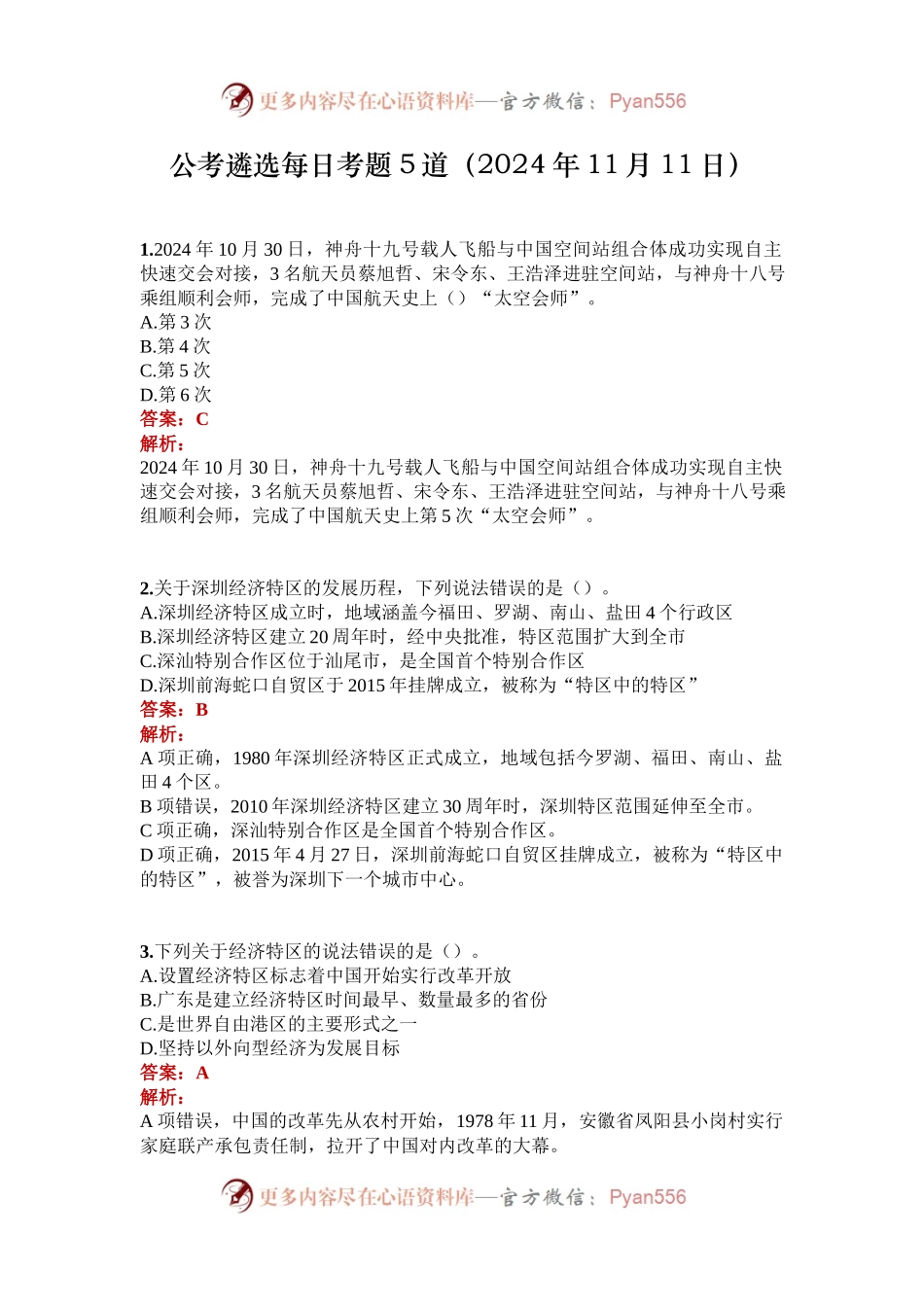 公考遴选每日考题5道（2024年11月11日）.docx_第1页