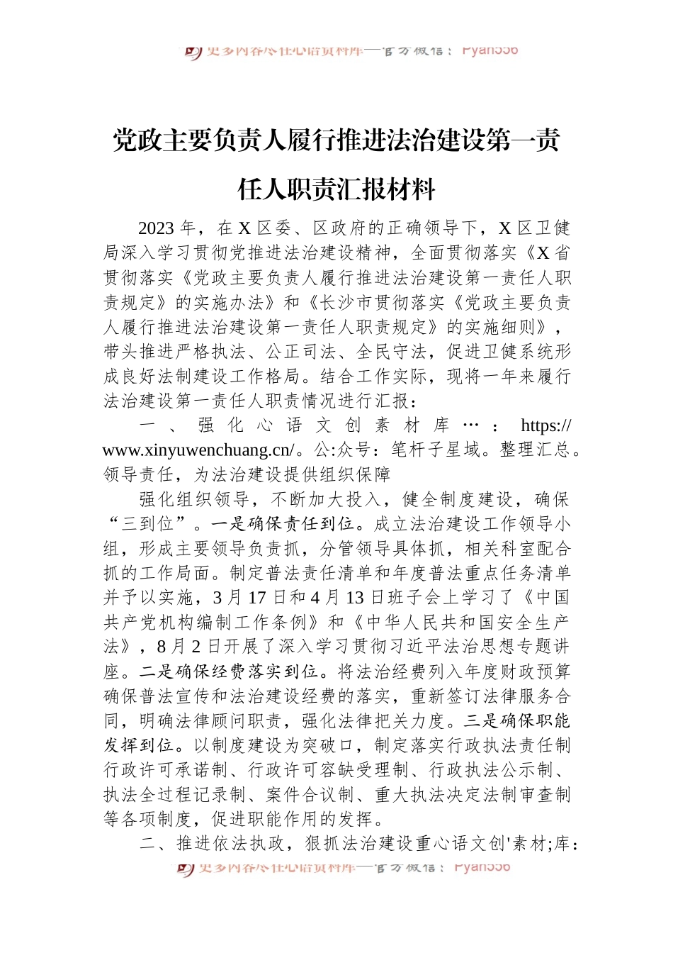 党政主要负责人履行推进法治建设第一责任人职责汇报材料.docx_第1页