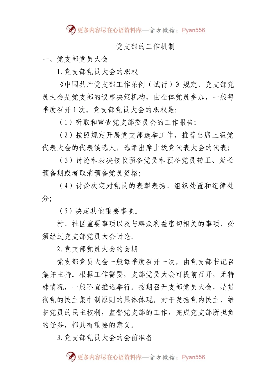 党支部的基础知识11000字.docx_第1页