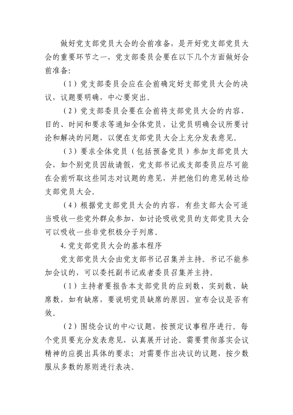 党支部的基础知识11000字.docx_第2页