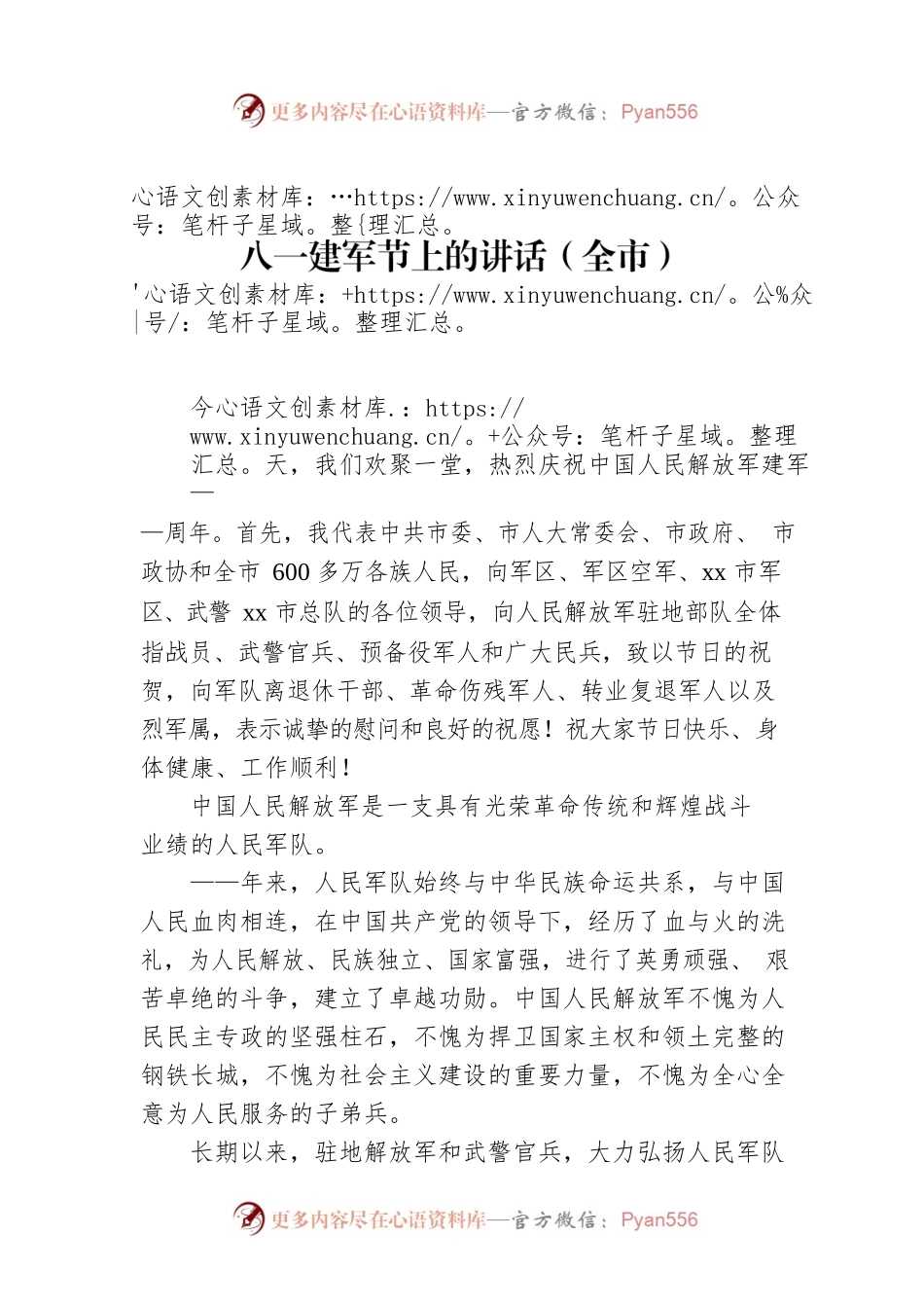 八一建军节上的讲话（全市）.docx_第1页