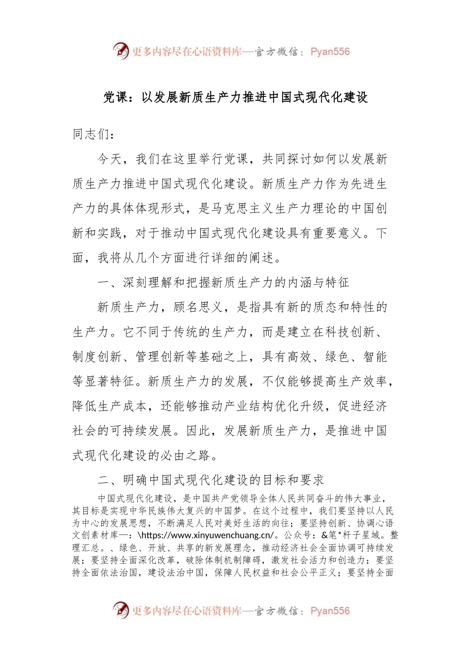 党课：以发展新质生产力推进中国式现代化建设.docx_第1页