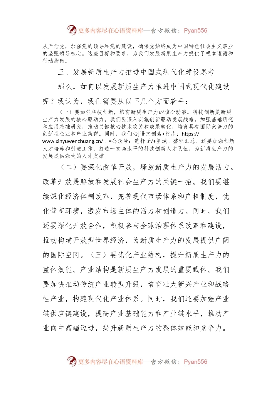 党课：以发展新质生产力推进中国式现代化建设.docx_第2页