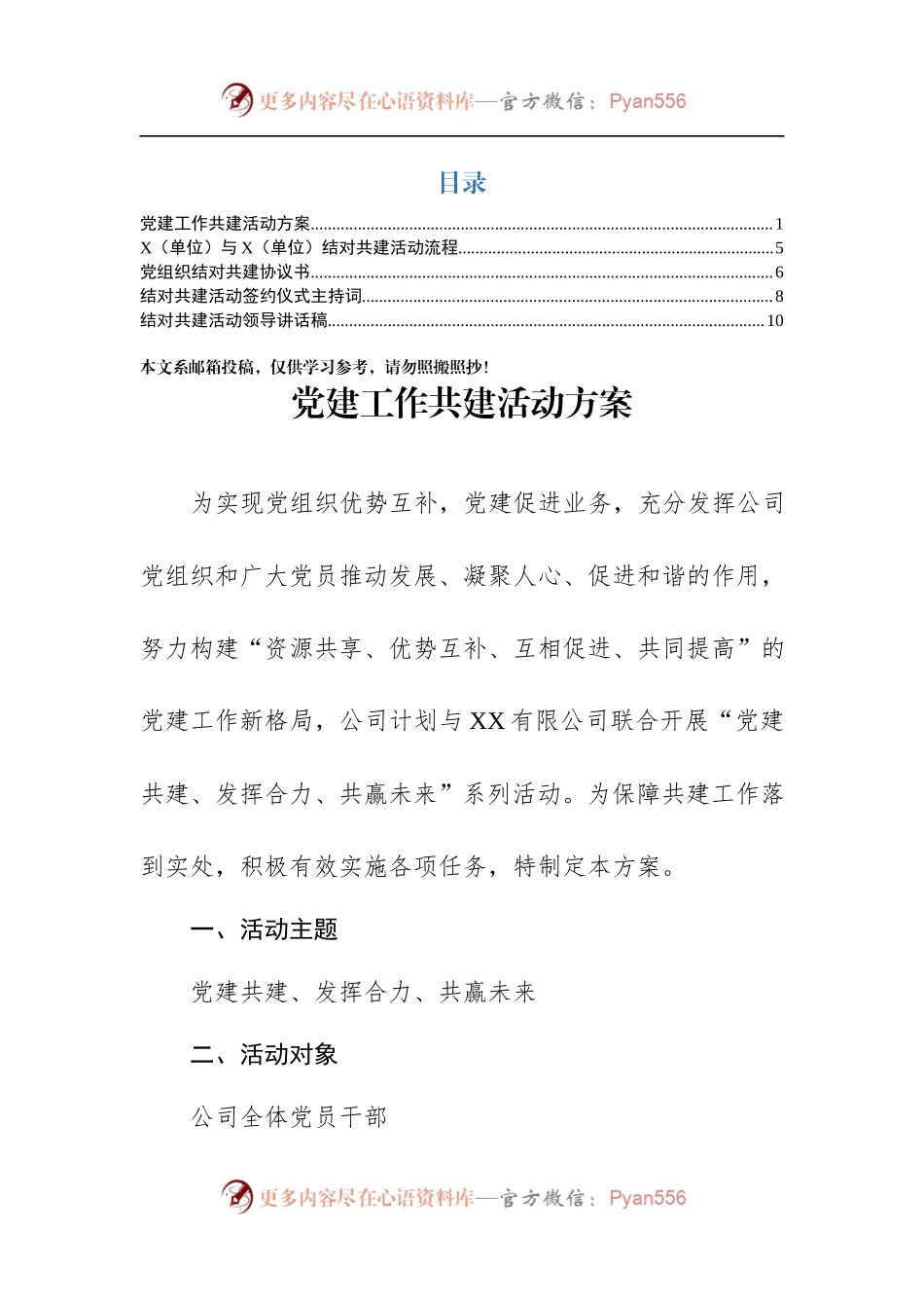 党建结对共建全套资料（方案+主持词+讲话+协议书）.docx_第1页