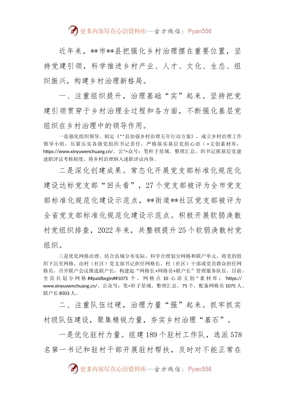 党建引领乡村治理工作汇报（二）.docx_第1页