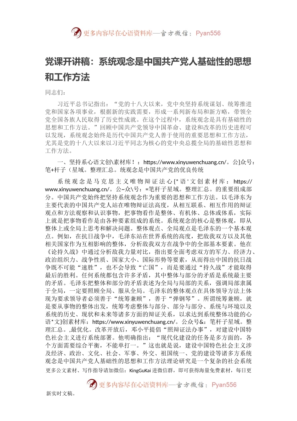党课开讲稿：系统观念是中国共产党人基础性的思想和工作方法.docx_第1页