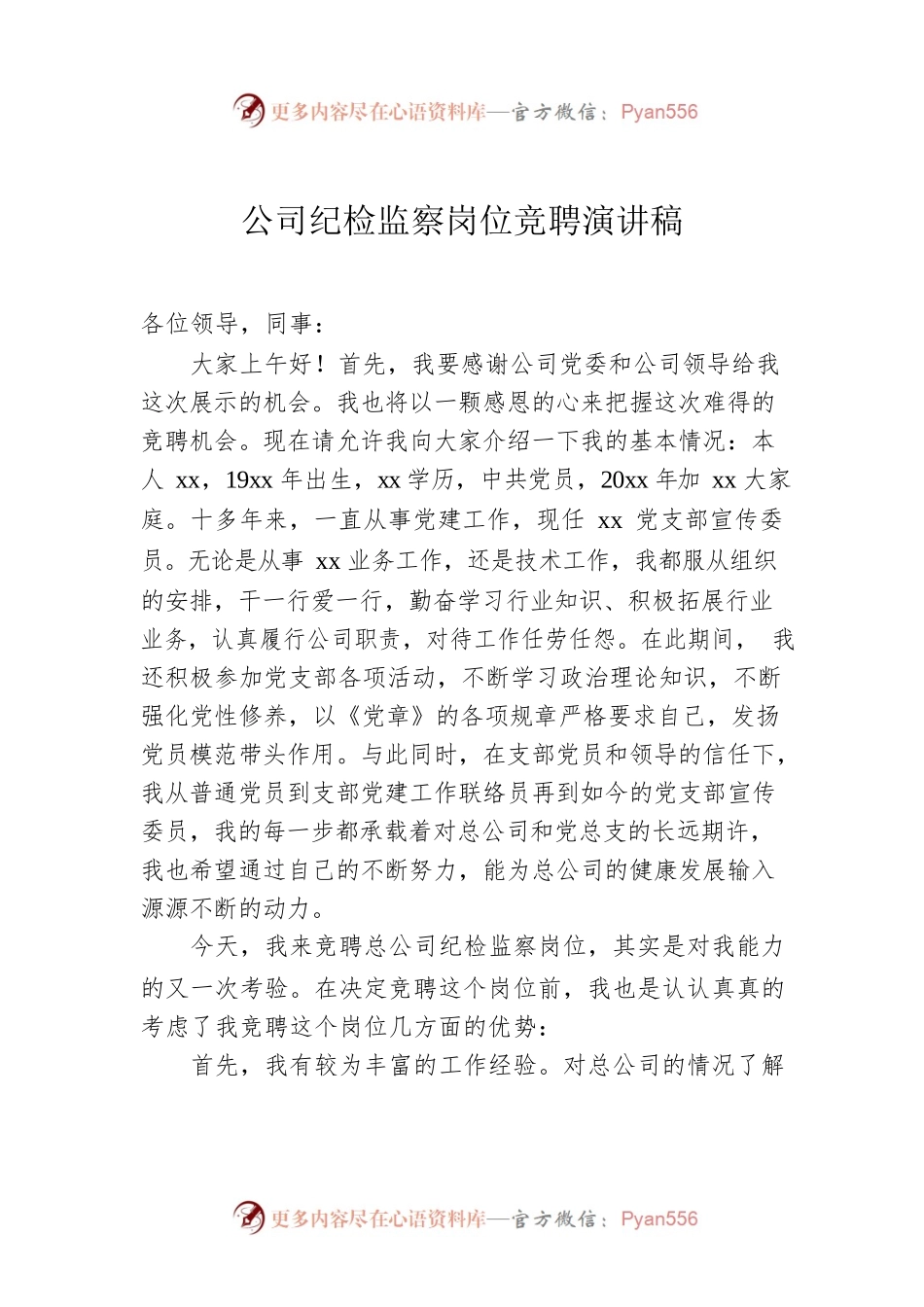公司纪检监察岗位竞聘演讲稿.docx_第1页