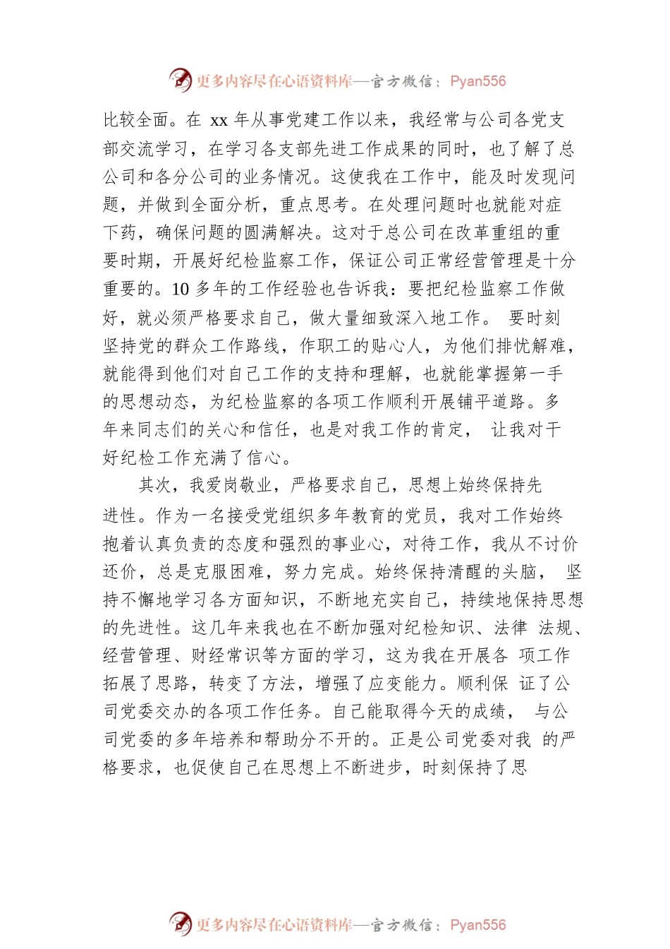 公司纪检监察岗位竞聘演讲稿.docx_第2页