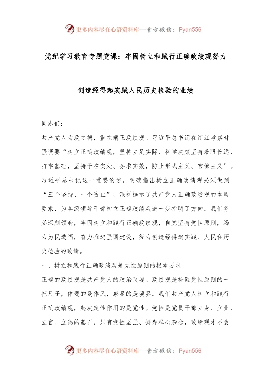 党纪学习教育专题党课：牢固树立和践行正确政绩观努力创造经得起实践人民历史检验的业绩.docx_第1页