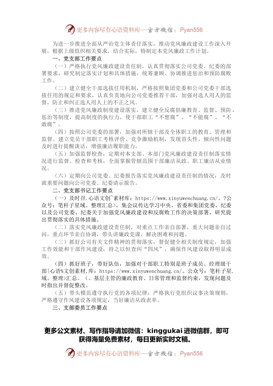 公司党支部2022年度党风廉政建设工作计划.docx_第1页