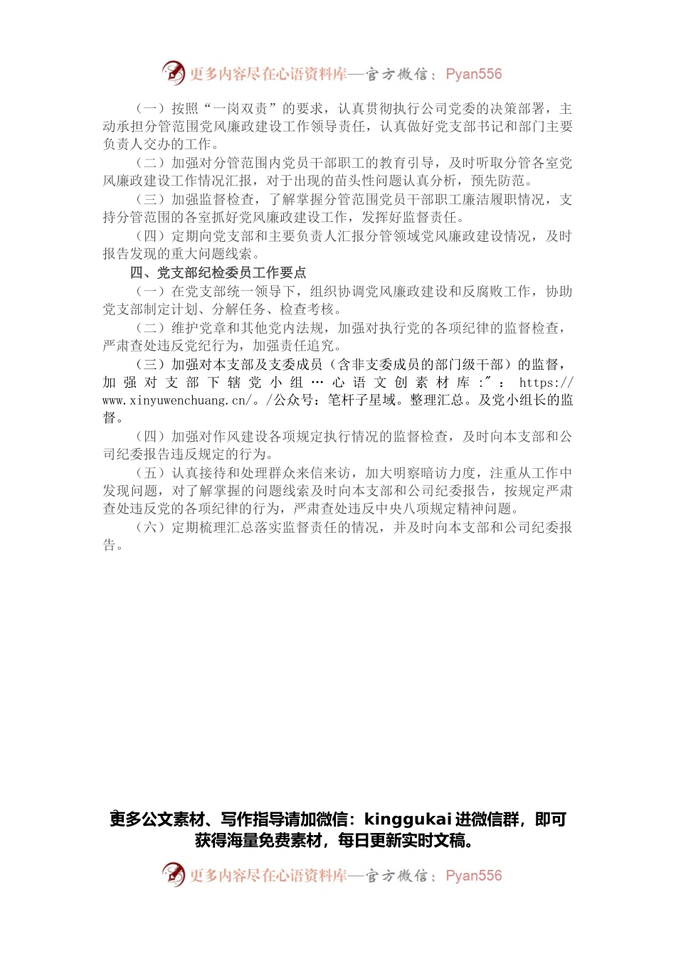 公司党支部2022年度党风廉政建设工作计划.docx_第2页