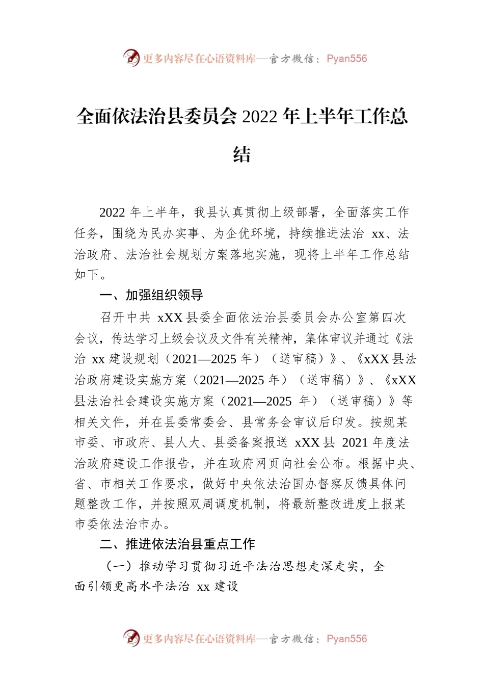 全面依法治县委员会2022年上半年工作总结.docx_第1页