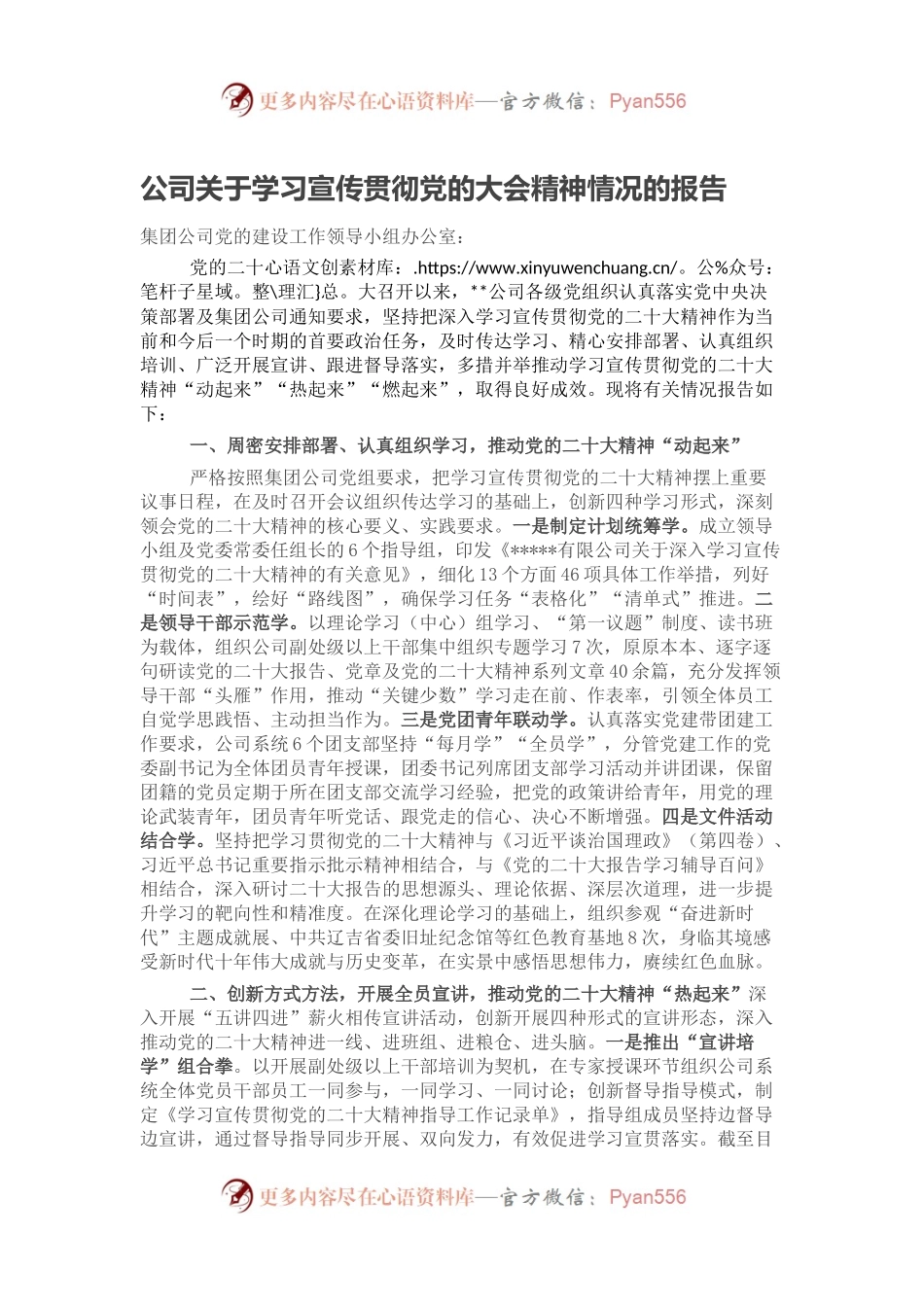 公司关于学习宣传贯彻党的大会精神情况的报告.docx_第1页