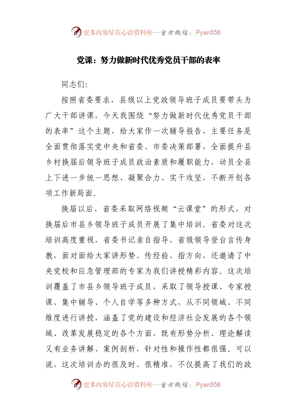 党课：努力做新时代优秀党员干部的表率.docx_第1页