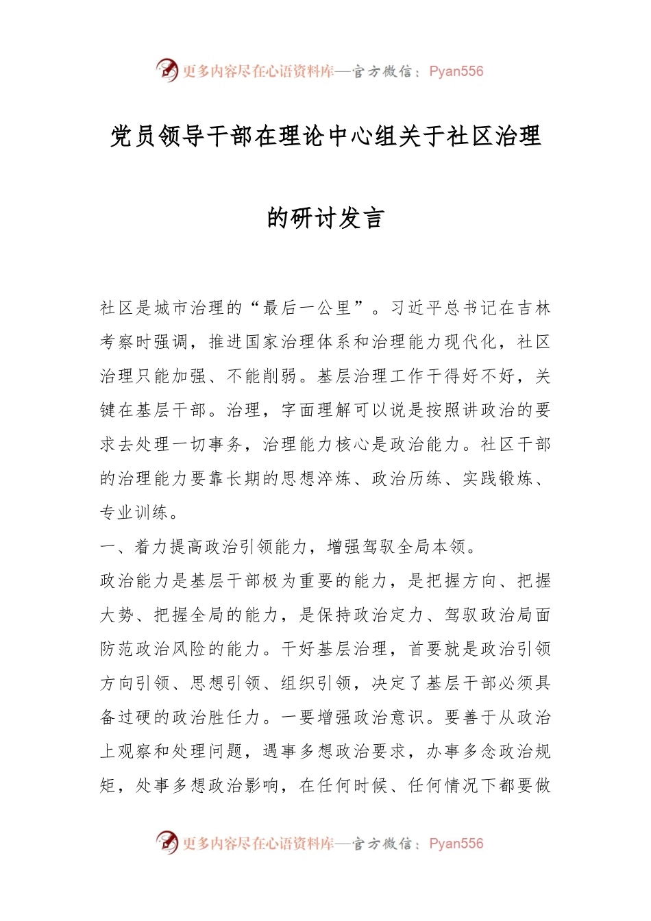 党员领导干部在理论中心组关于社区治理的研讨发言.docx_第1页