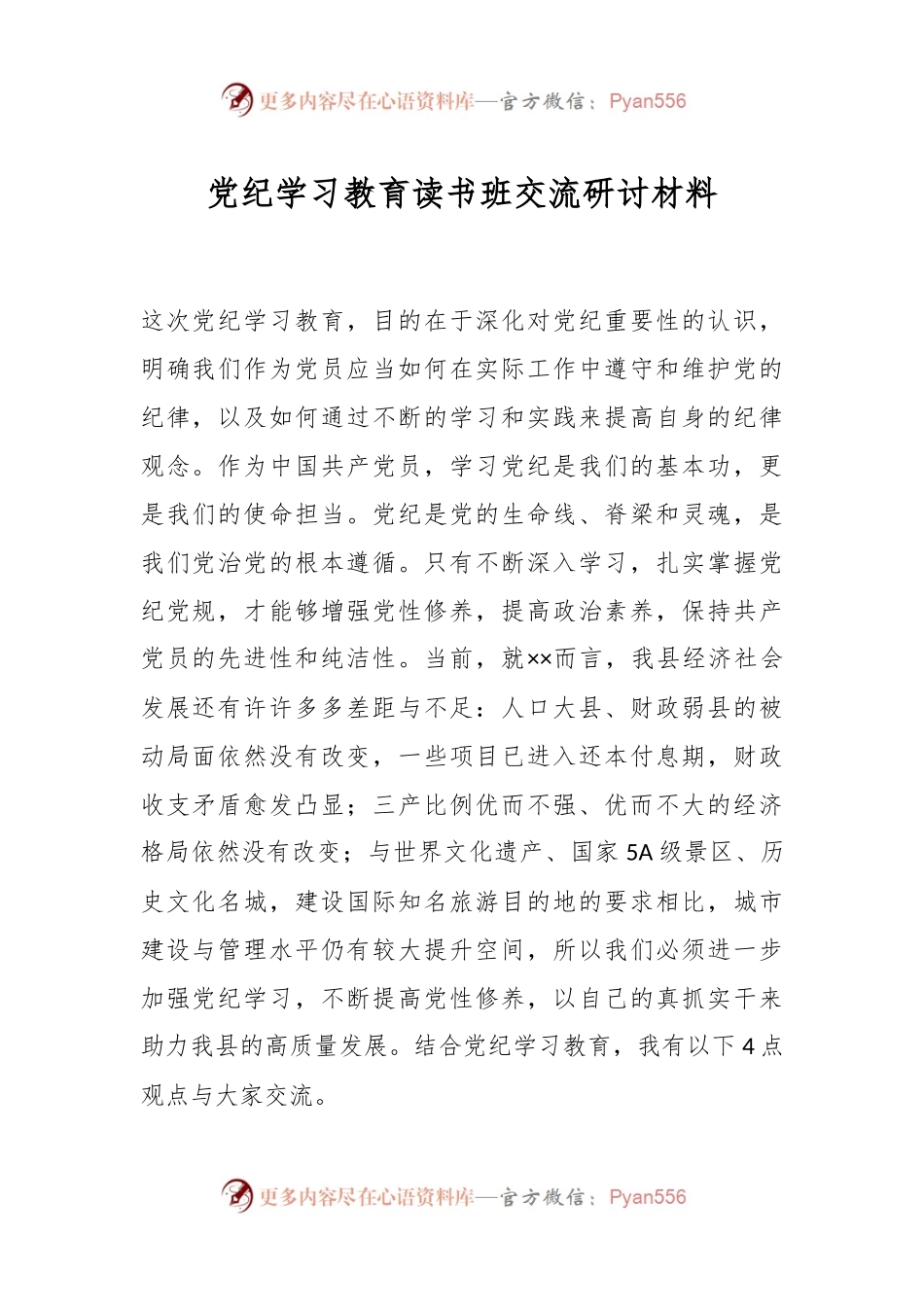 党纪学习教育读书班交流研讨材料.docx_第1页