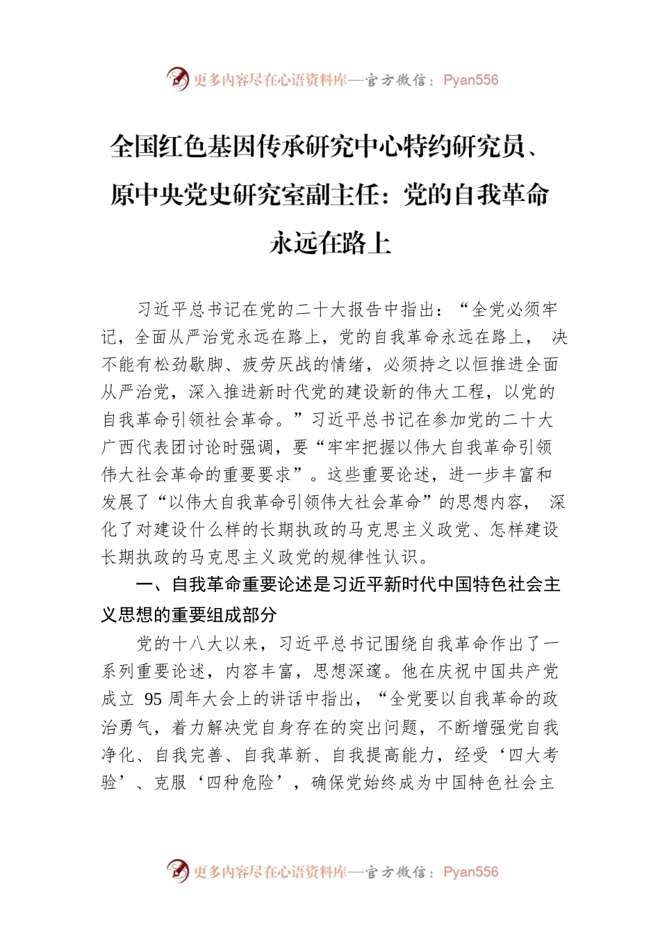 全国红色基因传承研究中心特约研究员、原中央党史研究室副主任：党的自我革命永远在路上（20221128）.docx_第1页