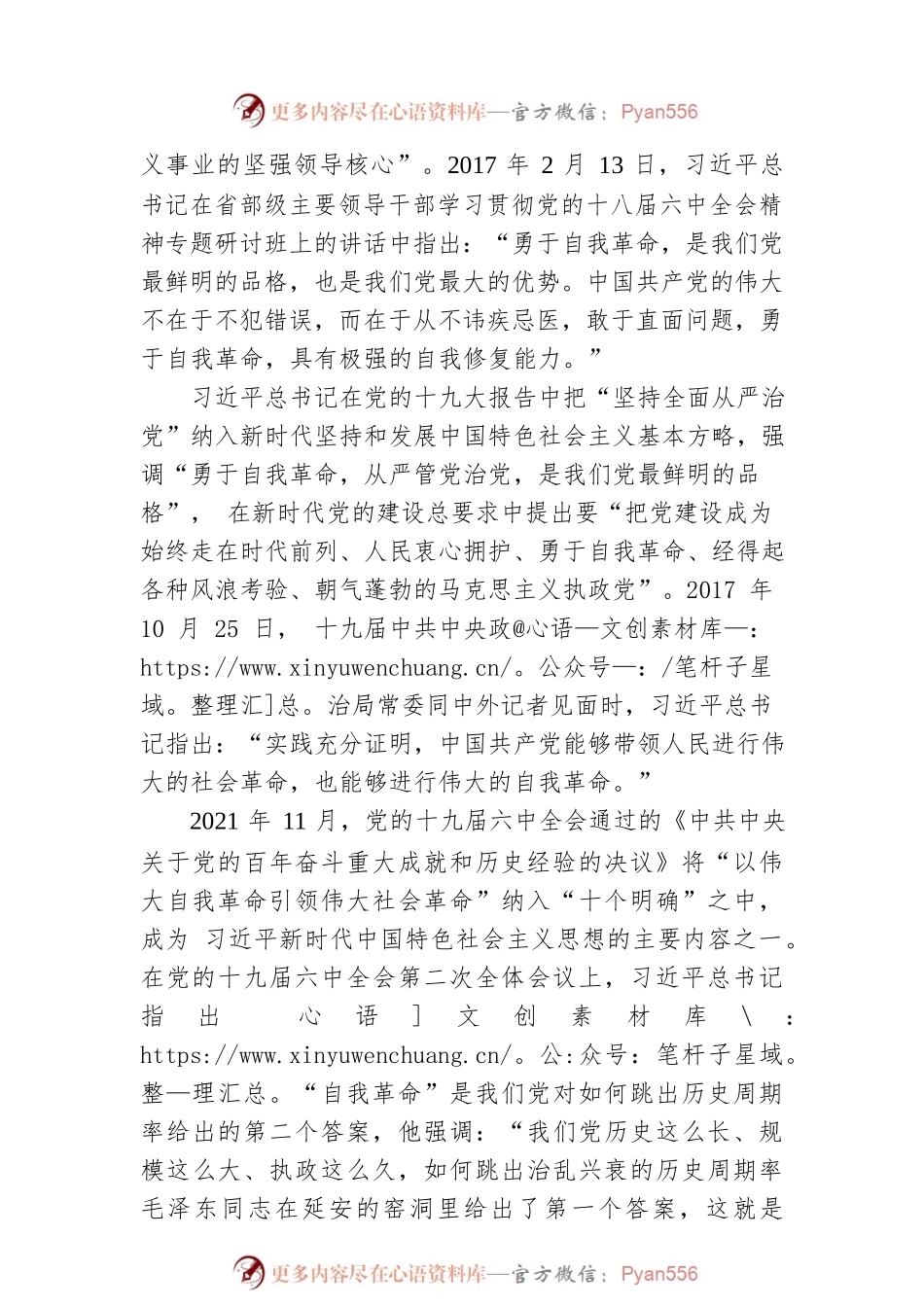 全国红色基因传承研究中心特约研究员、原中央党史研究室副主任：党的自我革命永远在路上（20221128）.docx_第2页