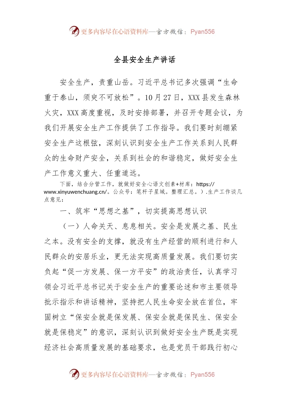 全县安全生产讲话.docx_第1页