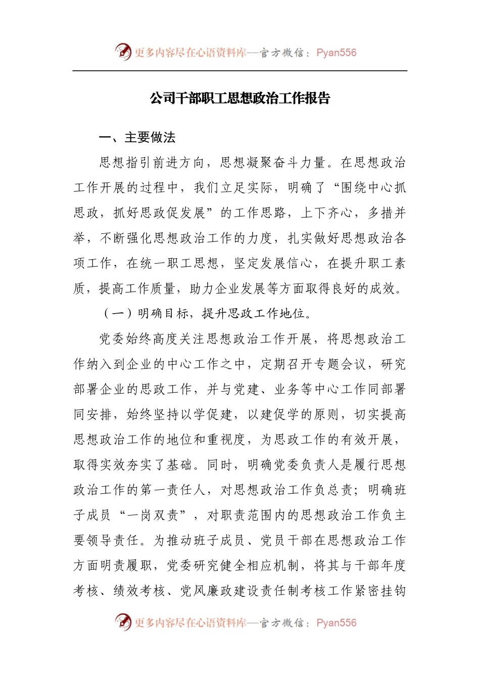 公司干部职工思想政治工作报告[2].docx_第1页