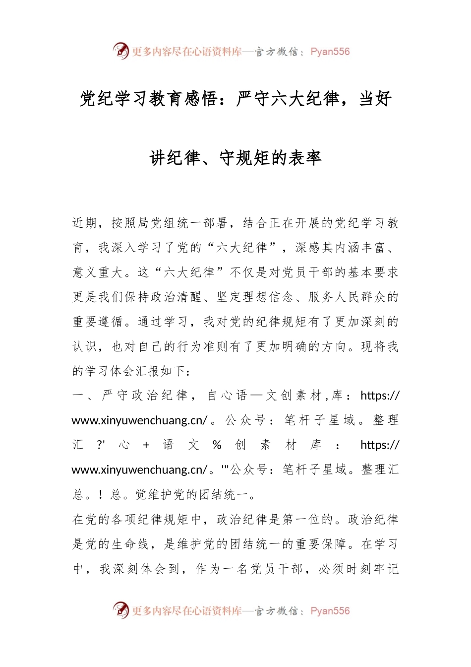 党纪学习教育感悟：严守六大纪律，当好讲纪律、守规矩的表率.docx_第1页