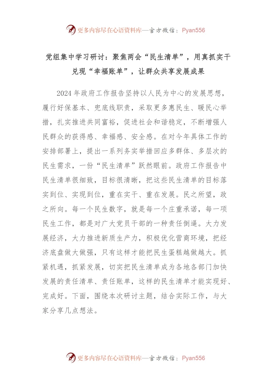 党组集中学习研讨：聚焦两会“民生清单”，用真抓实干兑现“幸福账单”，让群众共享发展成果.docx_第1页