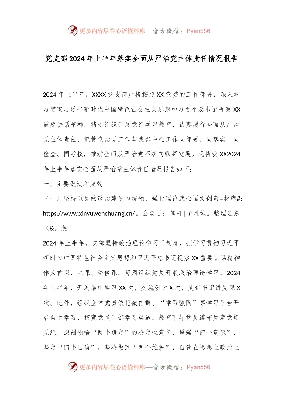 党支部2024年上半年落实全面从严治党主体责任情况报告.docx_第1页