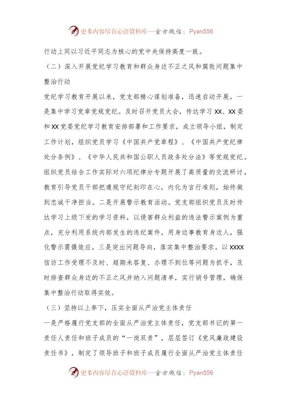 党支部2024年上半年落实全面从严治党主体责任情况报告.docx_第2页