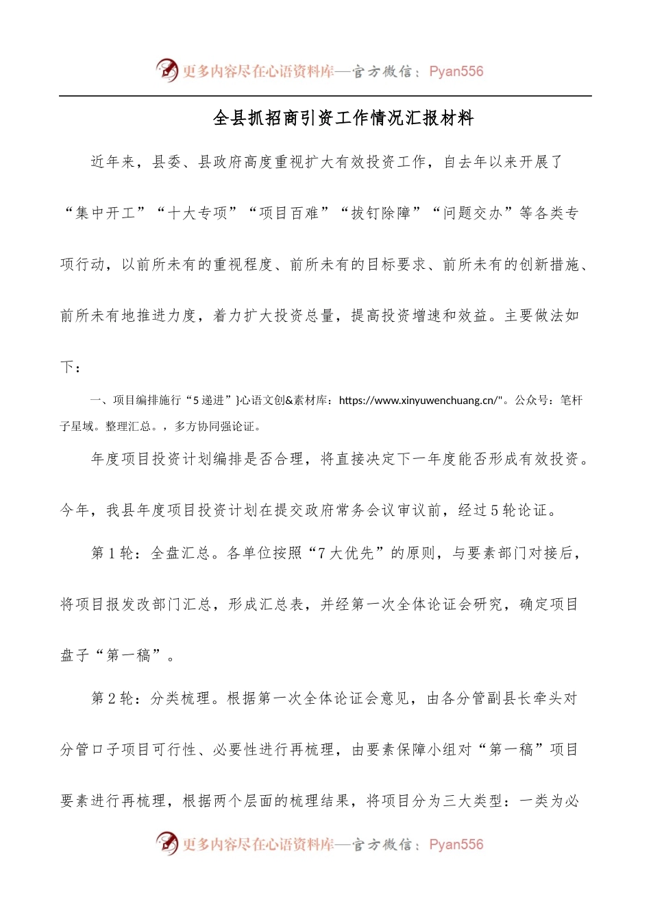 全县抓招商引资工作情况汇报材料.docx_第1页