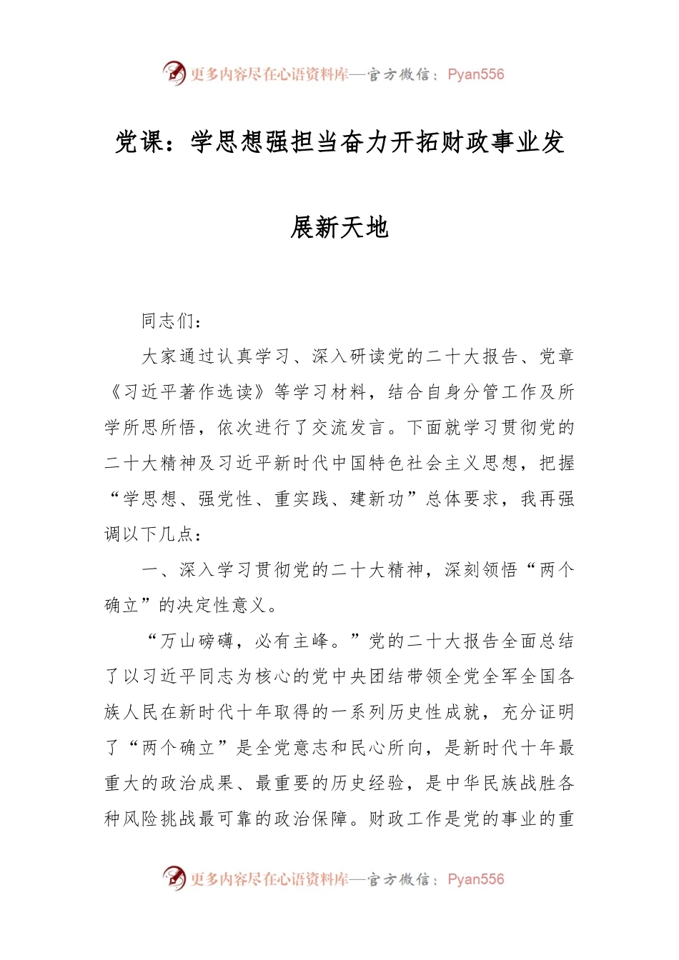党课：学思想强担当 奋力开拓财政事业发展新天地.docx_第1页