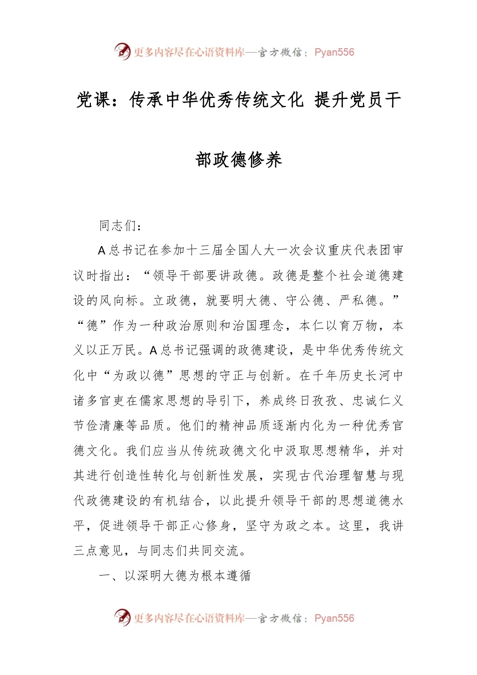 党课：传承中华优秀传统文化 提升党员干部政德修养.docx_第1页