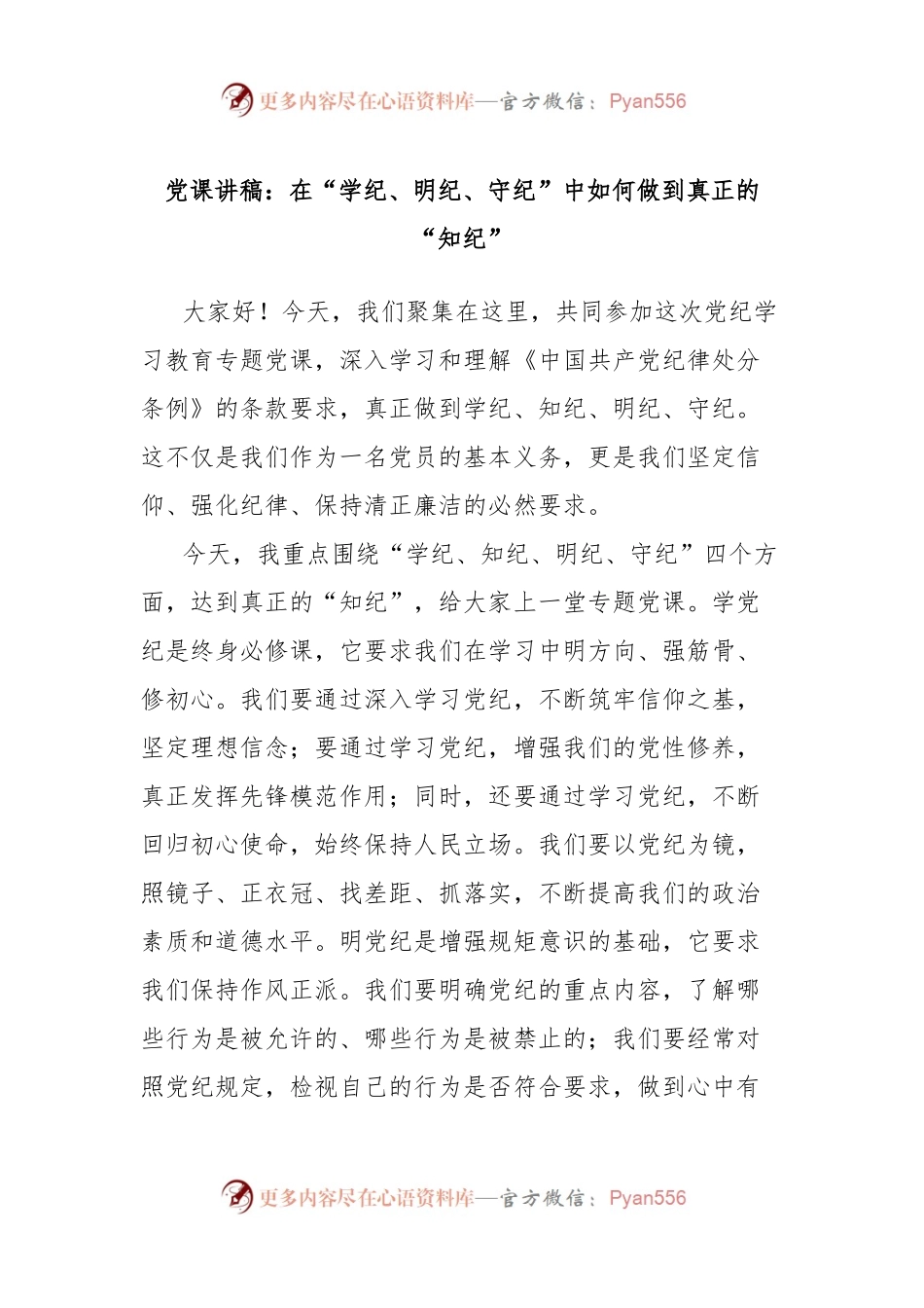 党课讲稿：在“学纪、明纪、守纪”中如何做到真正的“知纪”.docx_第1页