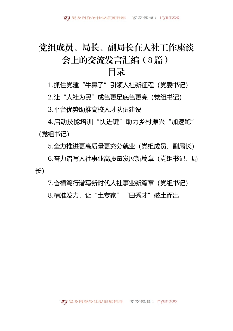 党组成员、局长、副局长在人社工作座谈会上的交流发言汇编（8篇）.docx_第1页