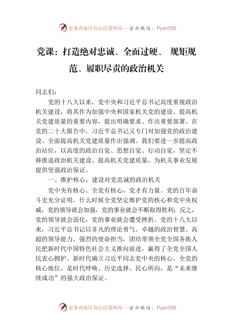 党课：打造绝对忠诚、全面过硬、 规矩规范、履职尽责的政治机关.docx_第1页