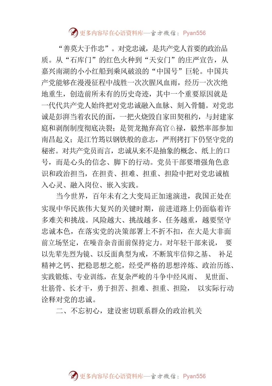 党课：打造绝对忠诚、全面过硬、 规矩规范、履职尽责的政治机关.docx_第2页