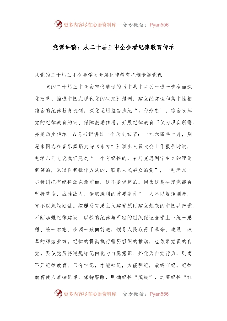 党课讲稿：从二十届三中全会看纪律教育传承.docx_第1页