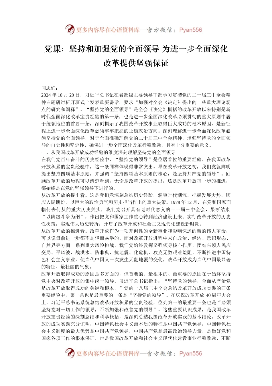 党课：坚持和加强党的全面领导 为进一步全面深化改革提供坚强保证.docx_第1页