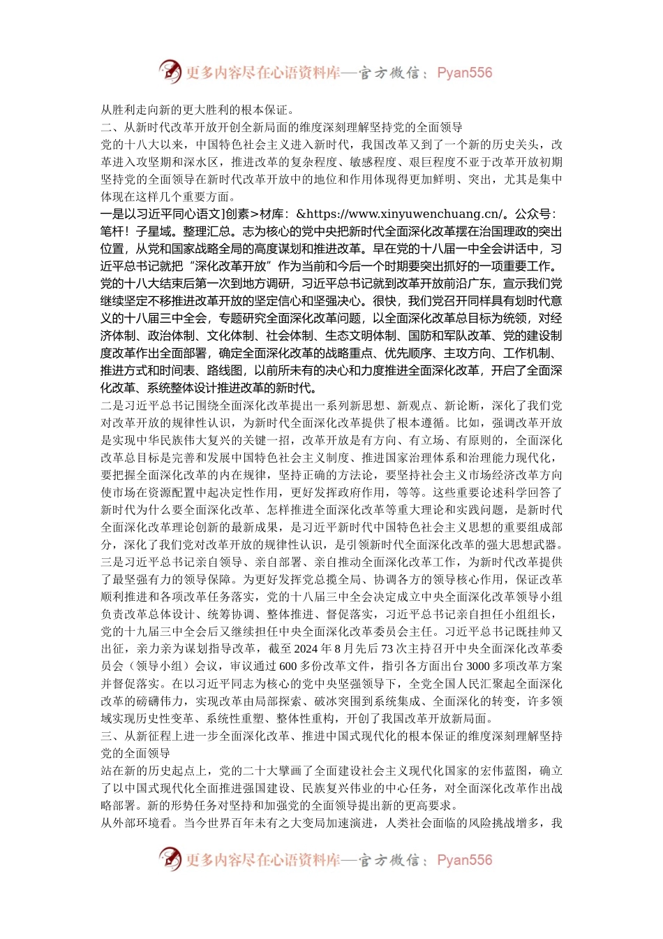 党课：坚持和加强党的全面领导 为进一步全面深化改革提供坚强保证.docx_第2页