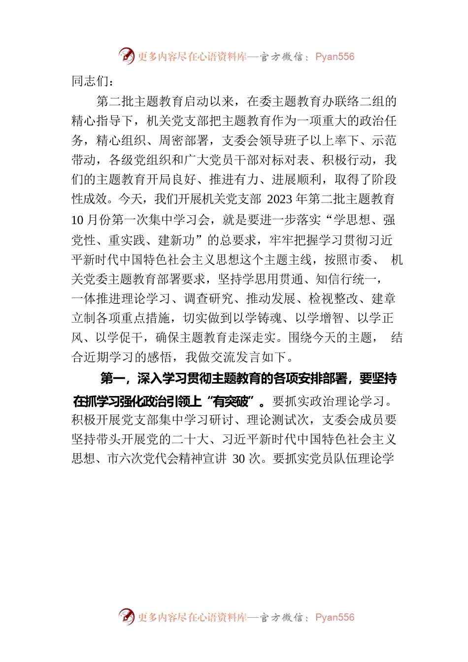 党支部党员干部2023年第二批主题教育个人学习交流发言.docx_第2页