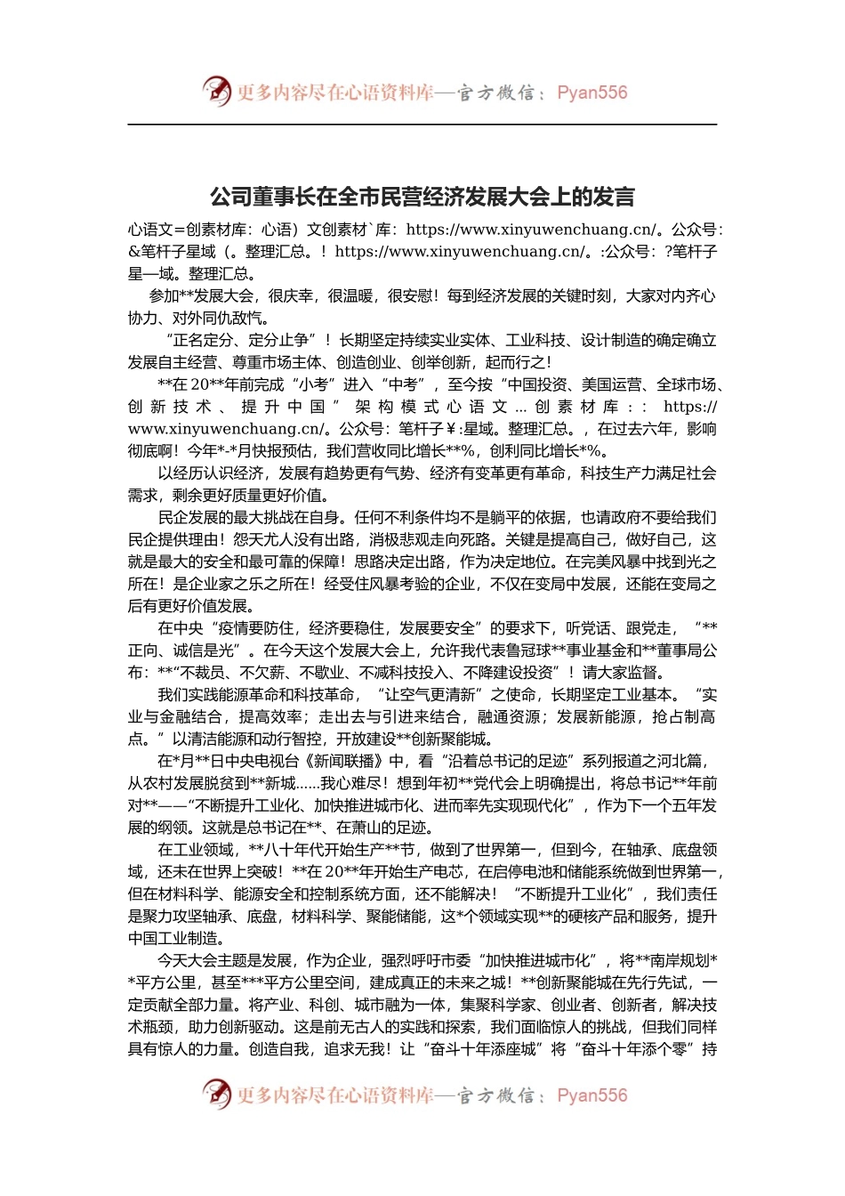 公司董事长在全市民营经济发展大会上的发言.docx_第1页