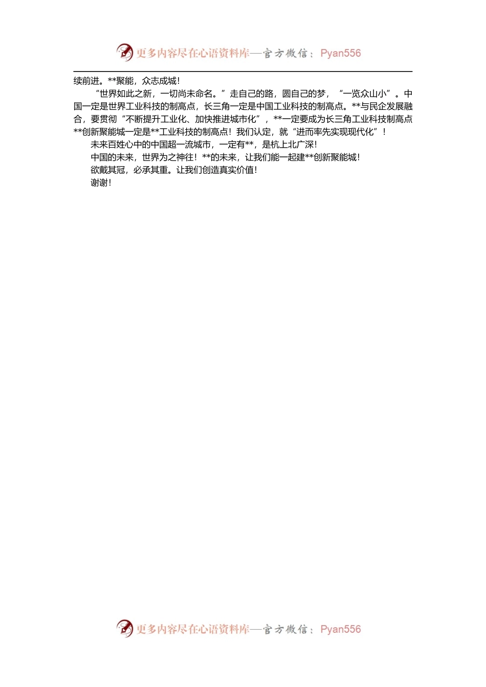 公司董事长在全市民营经济发展大会上的发言.docx_第2页
