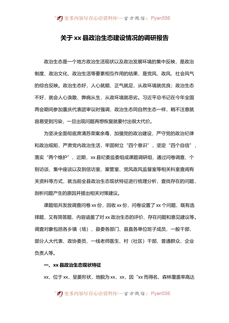 关于xx县政治生态建设情况的调研报告.docx_第1页