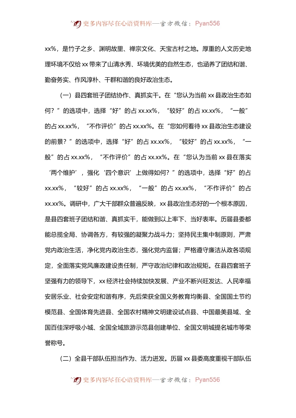 关于xx县政治生态建设情况的调研报告.docx_第2页