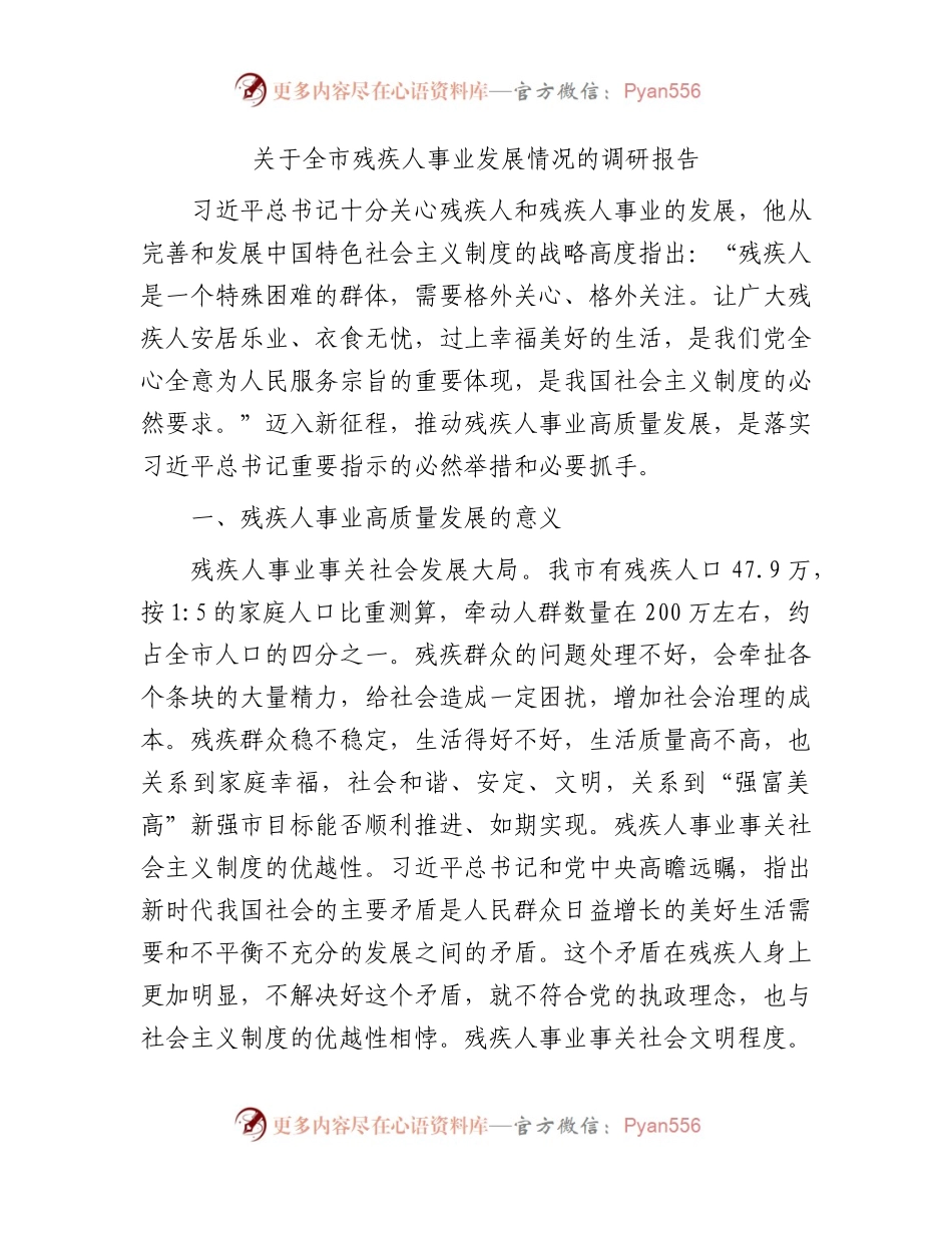 全市残疾人事业发展情况的调研报告.docx_第1页