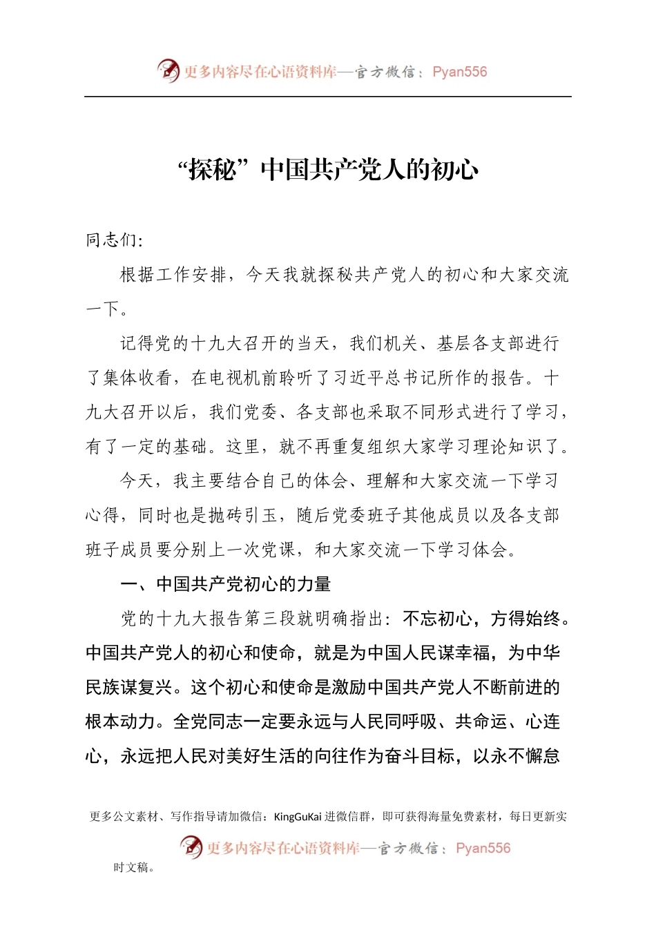 党课教案探秘中国共产党人的初心.docx_第1页
