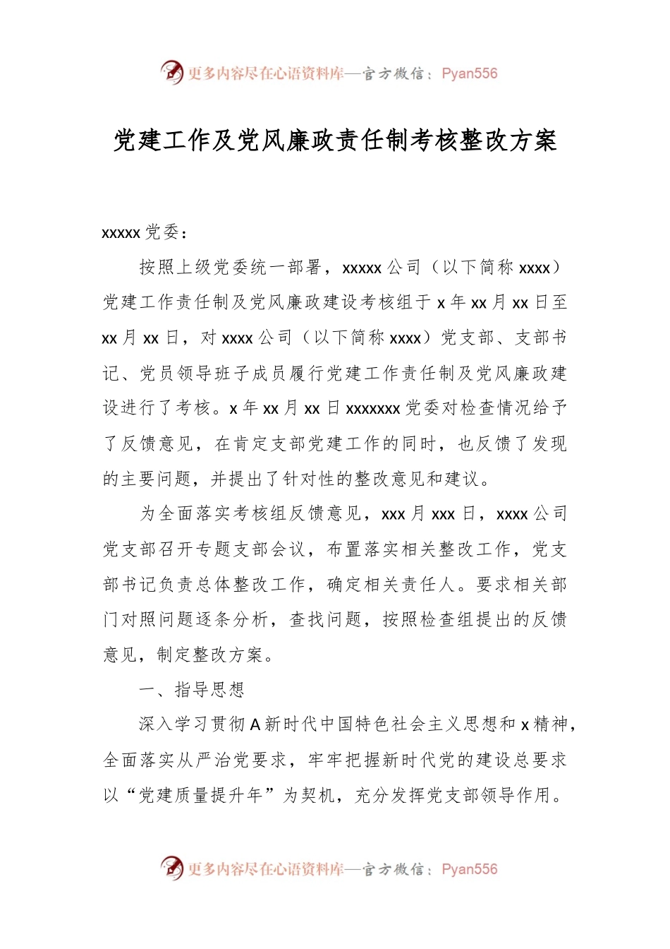 党建工作及党风廉政责任制考核整改方案.docx_第1页