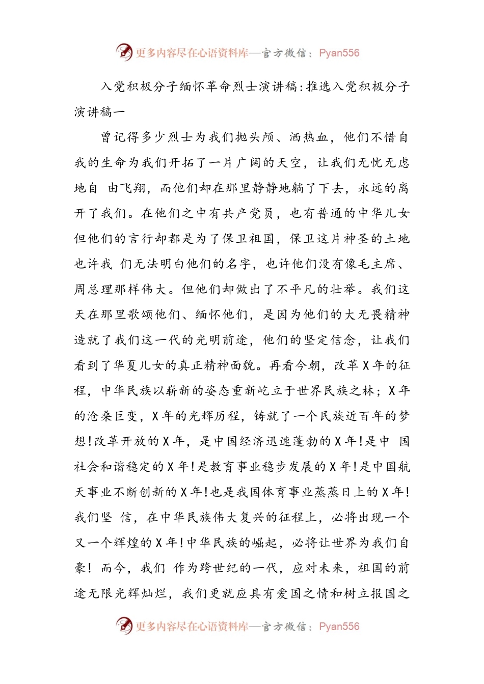 入党积极分子缅怀革命烈士演讲稿.docx_第1页