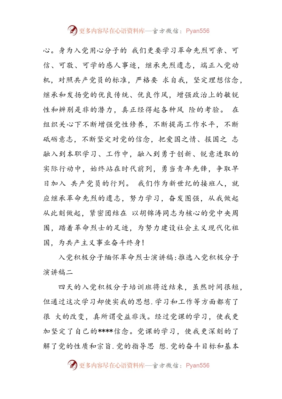 入党积极分子缅怀革命烈士演讲稿.docx_第2页