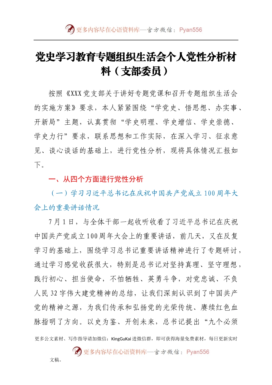 党史学习教育专题组织生活会个人党性分析材料（支部委员）.docx_第1页