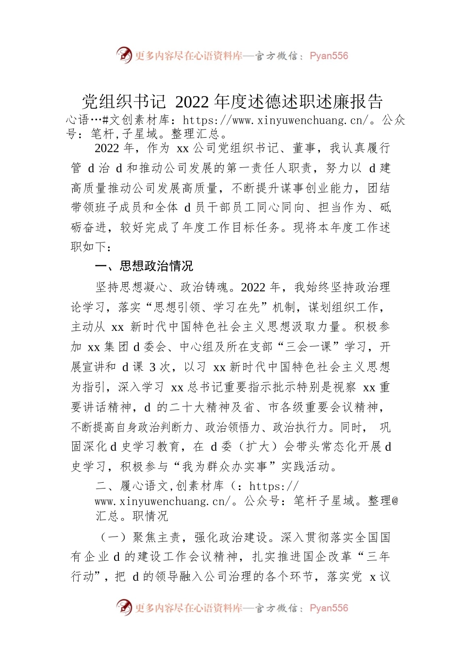 党组织书记2022年度述德述职述廉报告.docx_第1页